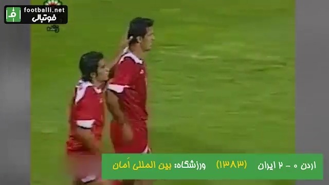 نوستالژی/ ایران و اردن؛ مقدماتی جام جهانی 2006؛ ورزشگاه بین‌المللی اَمان