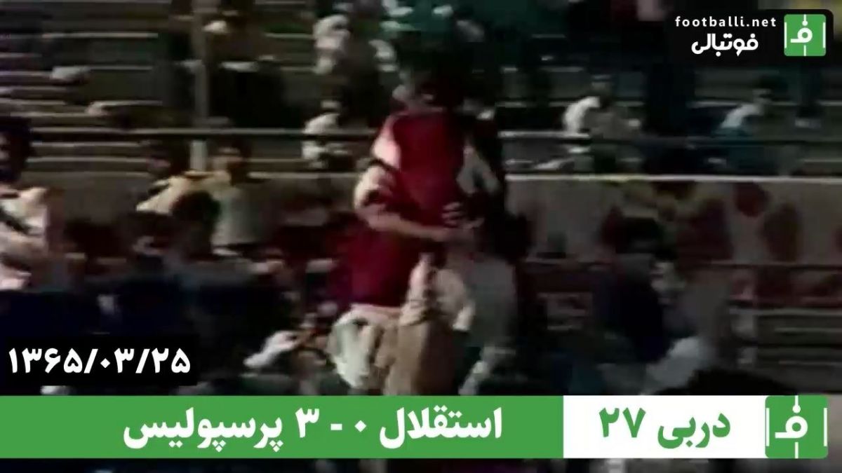 در چنین روزی/ استقلال ۰-۳ پرسپولیس (دربی ۲۷ - سال ۱۳۶۵)