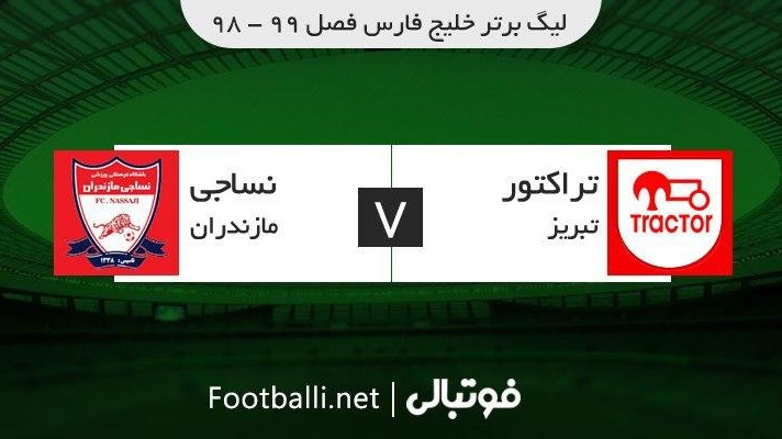 خلاصه بازی تراکتور 0-1 نساجی مازندران