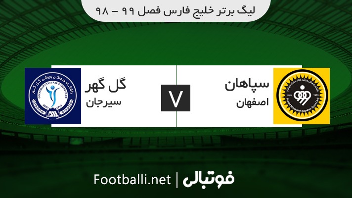 خلاصه بازی سپاهان 2-0 گل گهر سیرجان