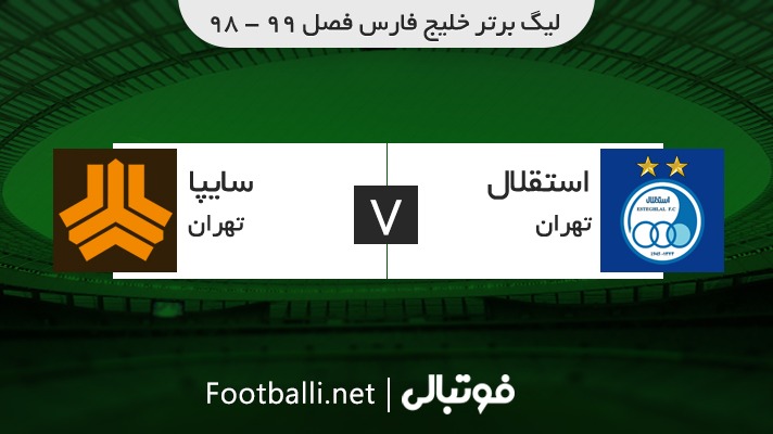 خلاصه بازی استقلال 1-1 سایپا