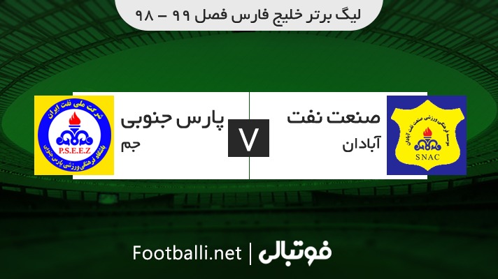 خلاصه بازی صنعت نفت آبادان 2-0 پارس جنوبی جم