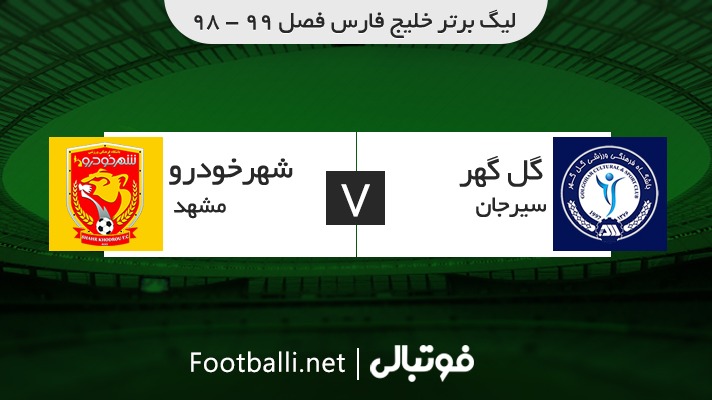 خلاصه بازی گل گهر سیرجان 0-1 شهر خودرو