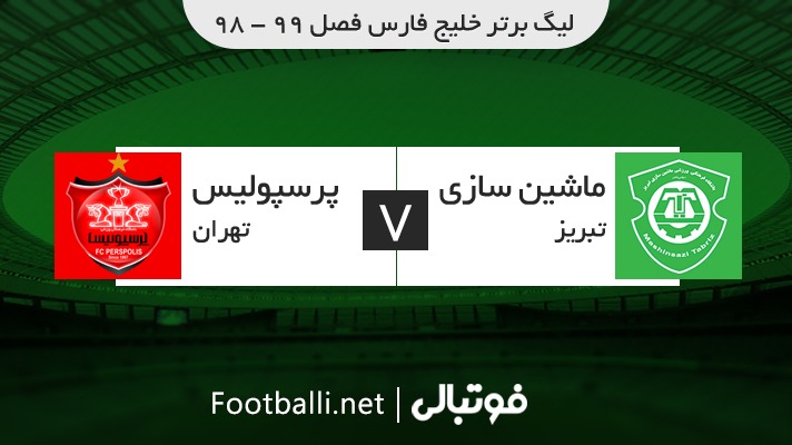 خلاصه بازی ماشین سازی 0-1 پرسپولیس