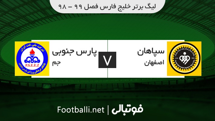 خلاصه بازی سپاهان 1-1 پارس جنوبی جم