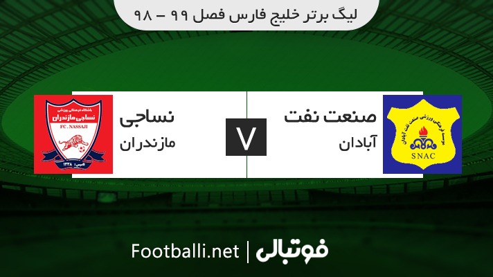 خلاصه بازی صنعت نفت آبادان 1-1 نساجی مازندران