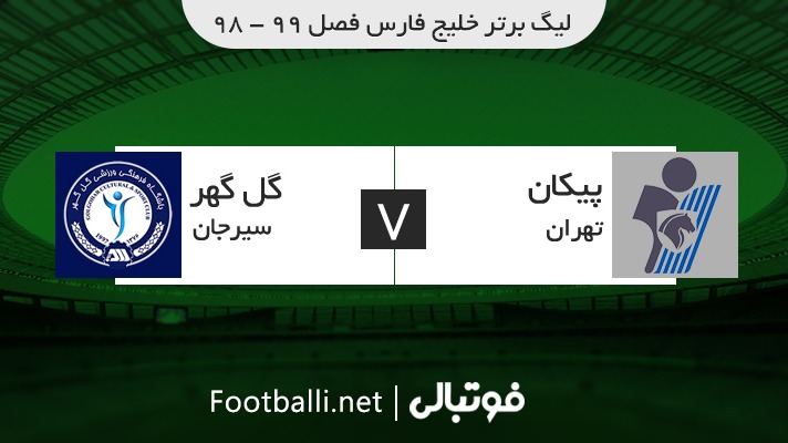 خلاصه بازی پیکان 2-0 گل گهر سیرجان