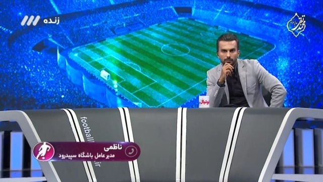 فوتبال برتر/ گفتگو با مدیرعامل سپیدرود درباره جدایی عجیب مهدی پاشازاده از این باشگاه