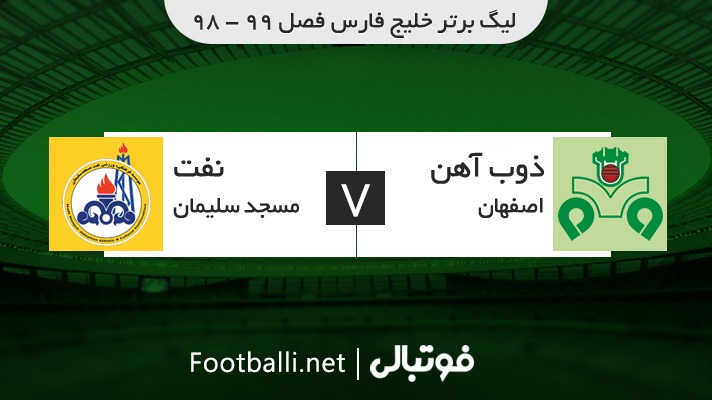 خلاصه بازی ذوب آهن 1-1 نفت مسجدسلیمان