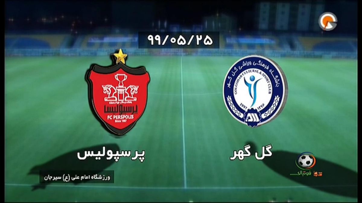 پیش بازی گل گهر - پرسپولیس