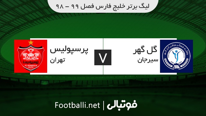 خلاصه بازی گل گهر سیرجان 3-3 پرسپولیس