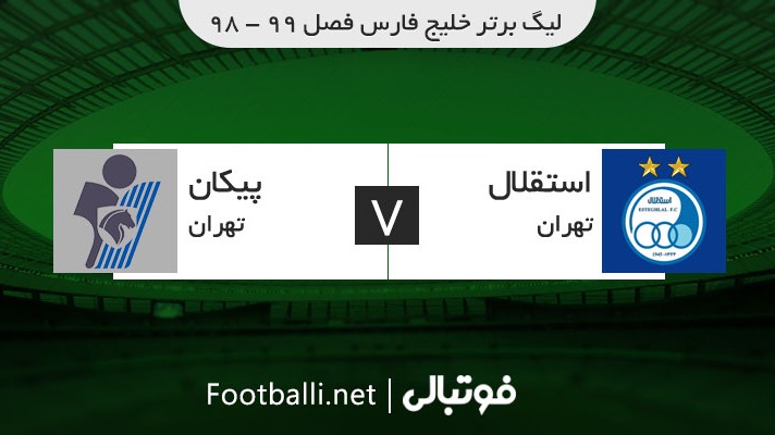 خلاصه بازی استقلال 1-1 پیکان