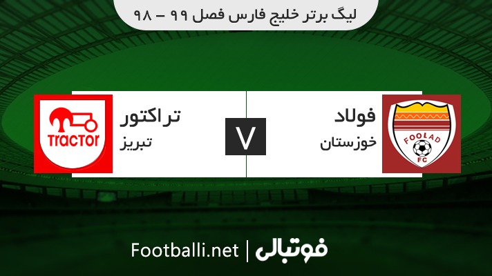 خلاصه بازی فولاد خوزستان 1-0 تراکتور