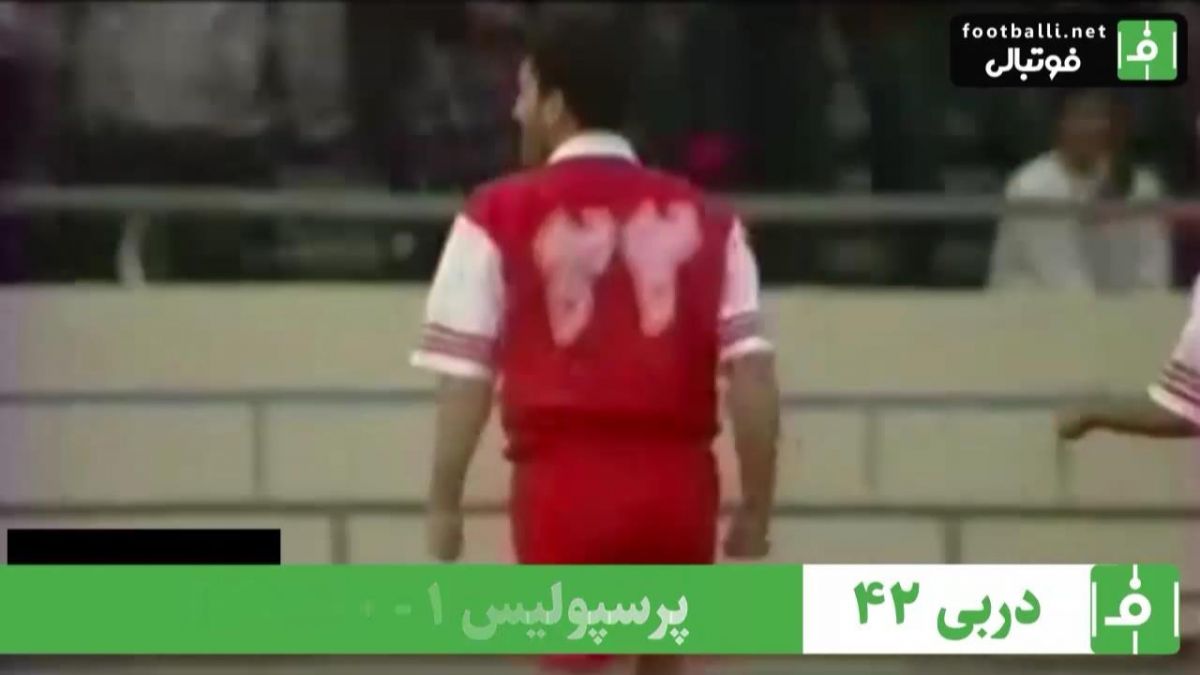 نوستالژی/ پرسپولیس 1-0 استقلال (27 مهر 1375)