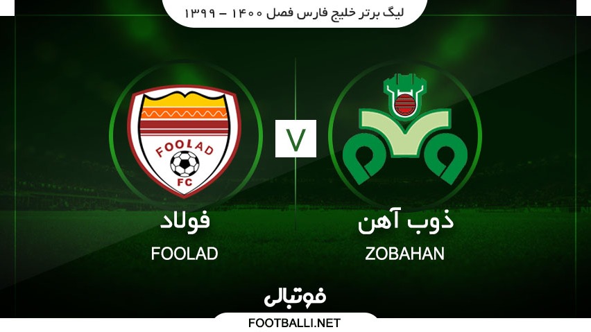 خلاصه بازی ذوب آهن 2-2 فولاد خوزستان