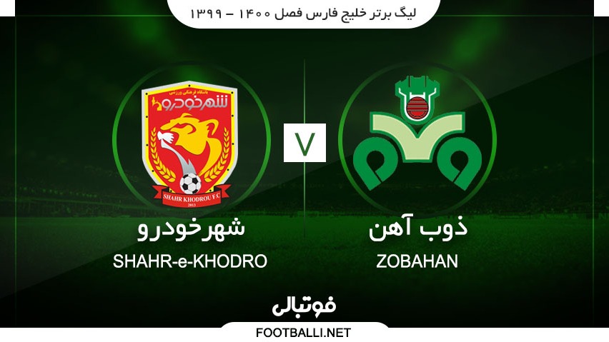 خلاصه بازی ذوب آهن 0-2 شهر خودرو