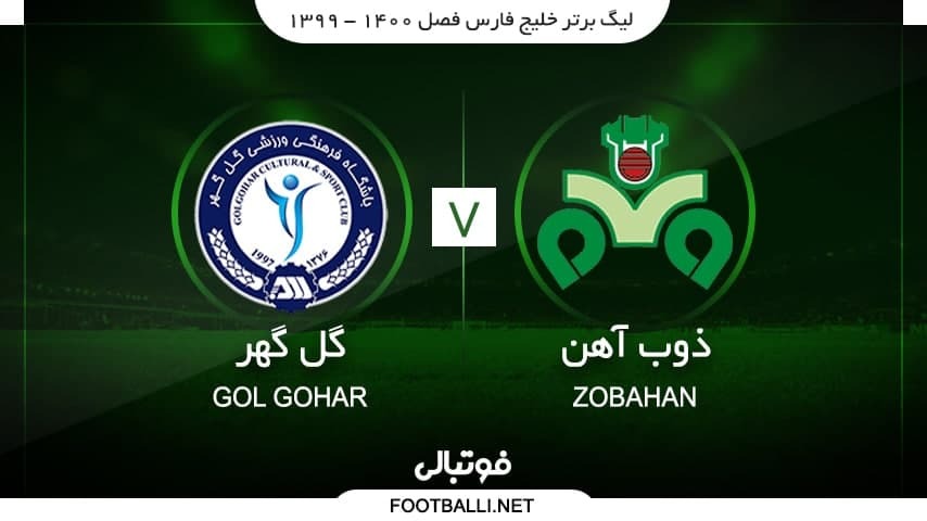 خلاصه بازی ذوب آهن 1-1 گل گهر سیرجان