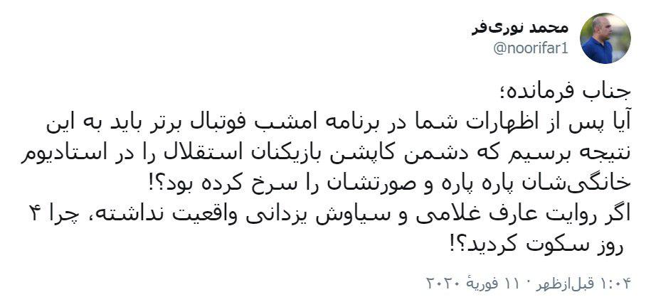 جناب فرمانده؛ دشمن کاپشن بازیکنان استقلال را پاره و صورتشان را سرخ کرده بود؟! چرا 4 روز سکوت کردید؟!