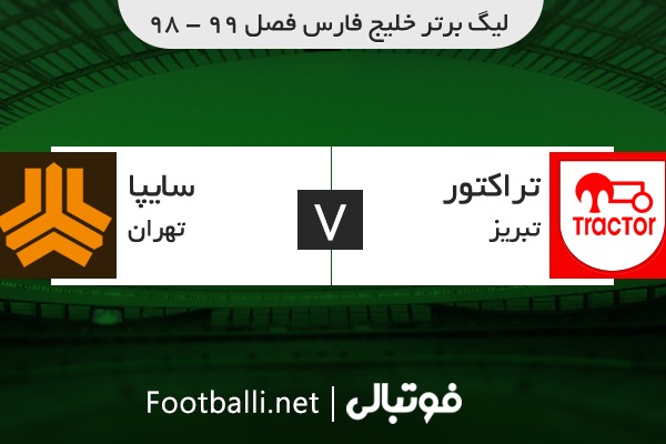 خلاصه بازی تراکتور 3-1 سایپا