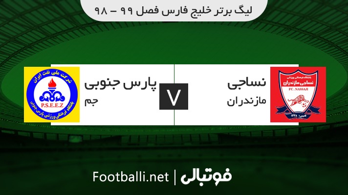 خلاصه بازی نساجی مازندران 0-0 پارس جنوبی جم