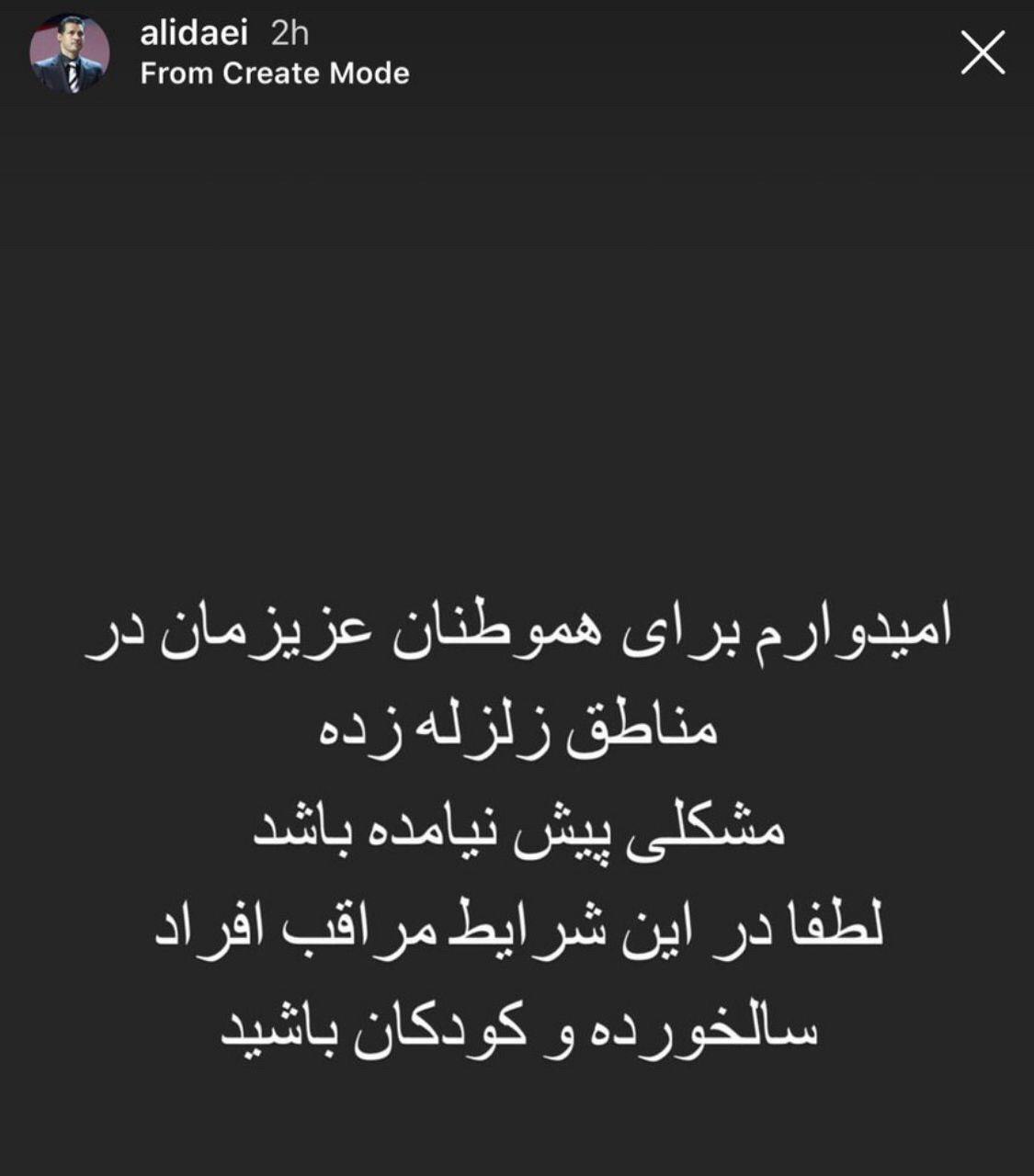 واکنش علی دایی به زلزله در تهران  