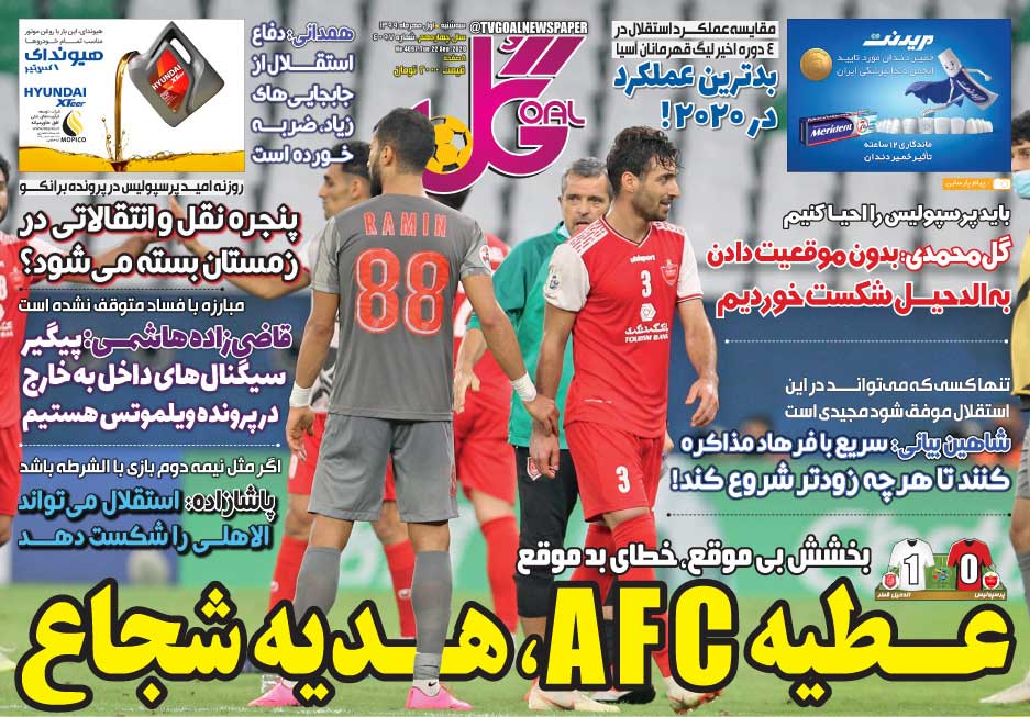 روزنامه گل| عطیه AFC، هدیه شجاع