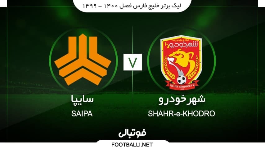 خلاصه بازی شهر خودرو 1-0 سایپا