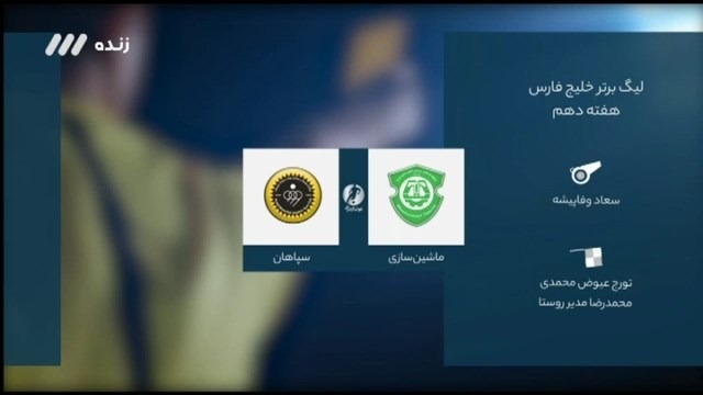 فوتبال برتر / کارشناسی داوری بازی ماشین سازی 3-3 سپاهان