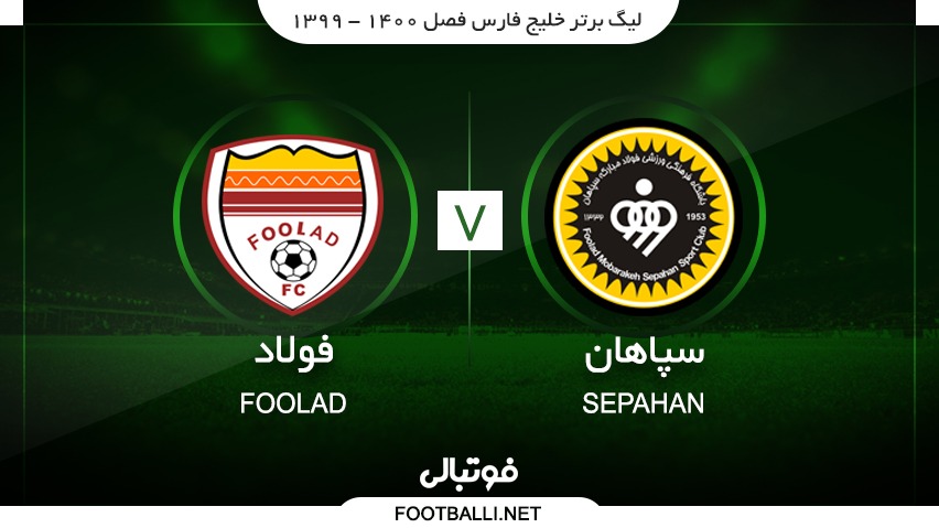 خلاصه بازی سپاهان 1-1 فولاد