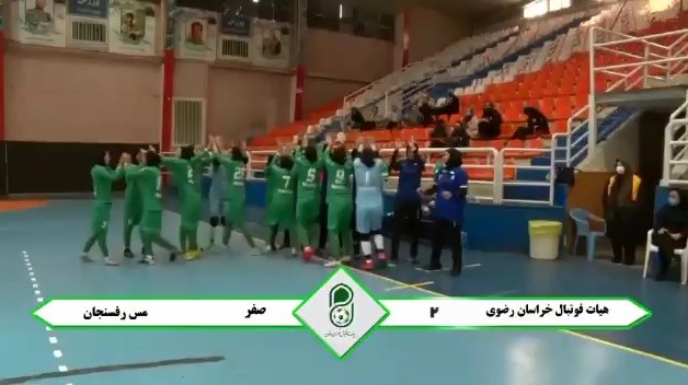 خلاصه بازی هیات فوتبال خراسان رضوی 2-0 مس رفسنجان (لیگ فوتسال بانوان)