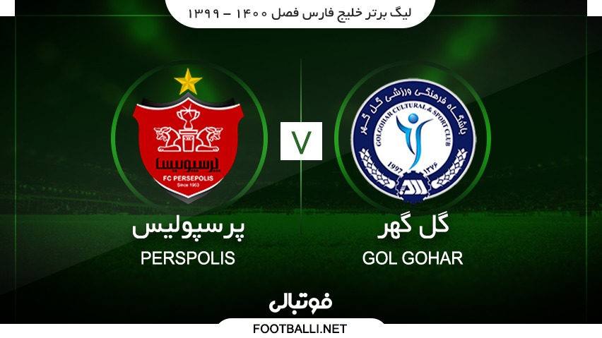 خلاصه بازی گل گهر سیرجان 0-5 پرسپولیس