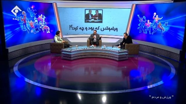 ورزش و مردم / ویلموتس چه بود و چه کرد ، صحبت های احسان محمدی درباره دوران حوضر ویلموتس در ایران