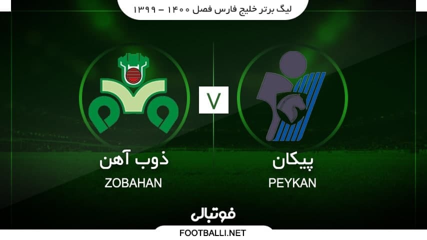 خلاصه بازی پیکان 1-0 ذوب آهن