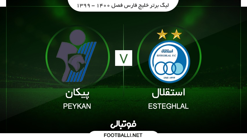 خلاصه بازی استقلال 0-0 پیکان