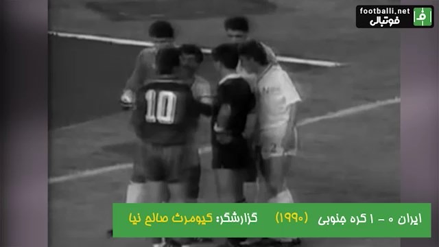 نوستالژی/ ایران 1-0 کره جنوبی (بازی های آسیایی 1990 پکن)