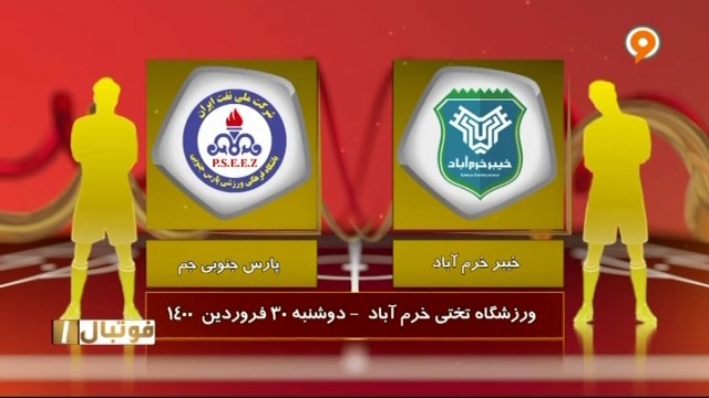 خلاصه بازی خیبر خرم آباد 3-1 پارس جنوبی جم (لیگ یک)