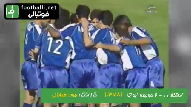 دیدار استقلال - جوبیلو ایواتا در فینال جام باشگاه های آسیا 1999 در 10 اردیبهشت 1378 در ورزشگاه آزادی
