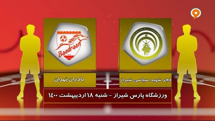 خلاصه بازی فجر سپاسی 1-2 بادران (لیگ یک)