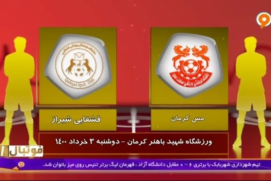 خلاصه بازی مس کرمان 0-3 قشقایی شیراز (لیگ یک)