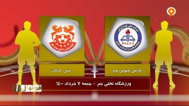 خلاصه بازی پارس جنوبی جم 1-0 مس کرمان (لیگ یک)