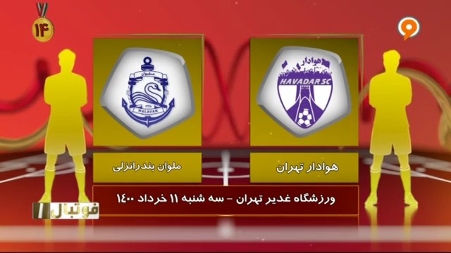 خلاصه بازی هوادار 2-0 ملوان بندرانزلی (لیگ یک)