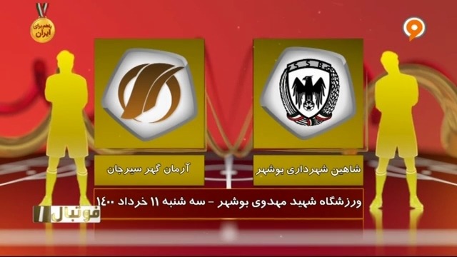 خلاصه بازی شاهین بوشهر 2-1 آرمان گهر (لیگ یک)