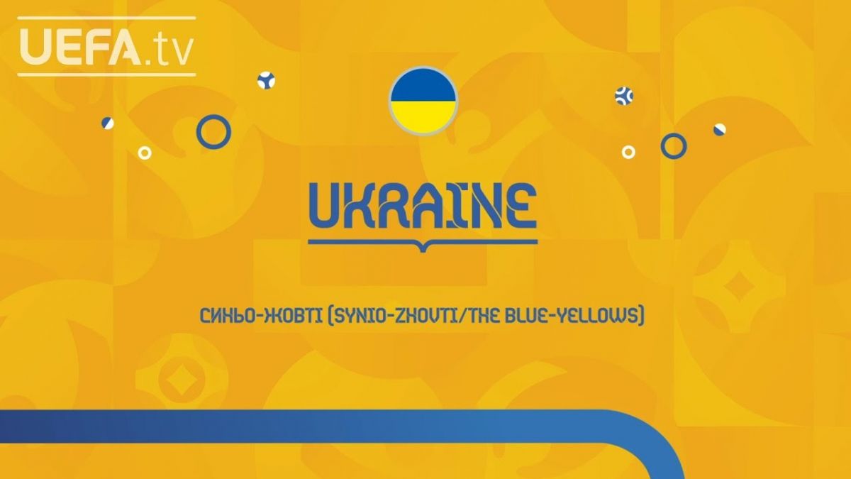 یورو 2020/ آشنایی با تیم ملی اوکراین