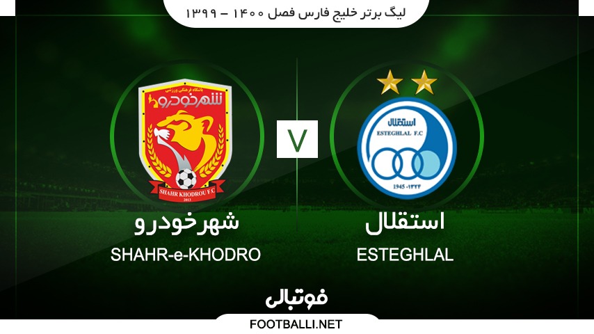 خلاصه بازی استقلال 2-0 شهرخودرو