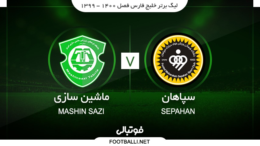 خلاصه بازی سپاهان 1-0 ماشین سازی تبریز