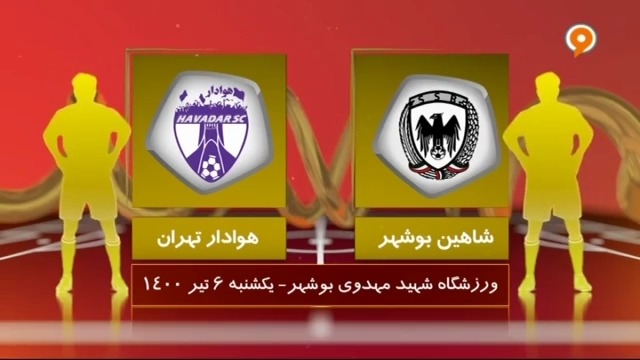 خلاصه بازی شاهین بوشهر 0-0 هوادار (لیگ یک)