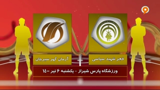 خلاصه بازی فجر سپاسی 2-1 آرمان گهر (لیگ یک)