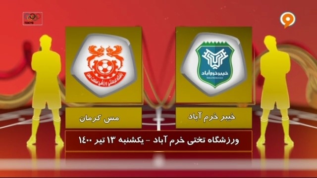 خلاصه بازی خیبر خرم آباد 0-2 مس کرمان (لیگ یک)