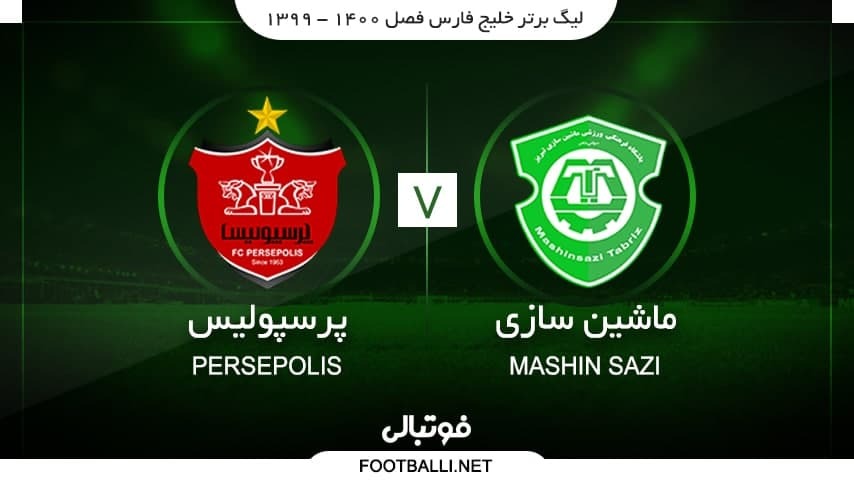 خلاصه بازی ماشین سازی 0-5 پرسپولیس