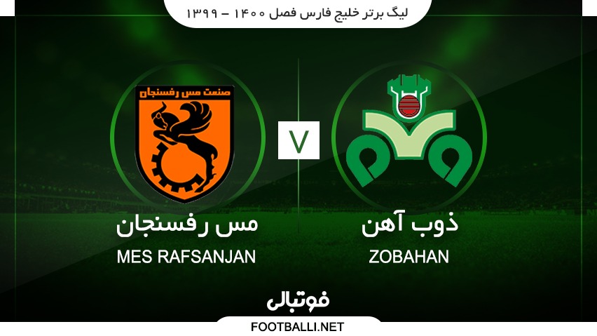 خلاصه بازی ذوب آهن 0-1 مس رفسنجان